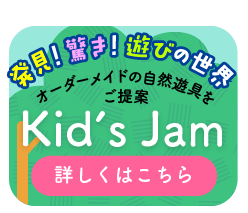 オーダーメイドの自然遊具をご提案 Kid’s Jam