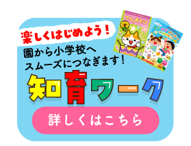 園から小学校へスムーズにつなぎます！ 知育ワーク