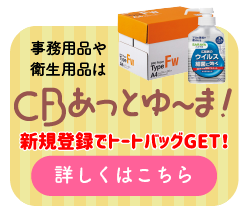 事務用品や衛生用品はCBあっとゆ～ま！