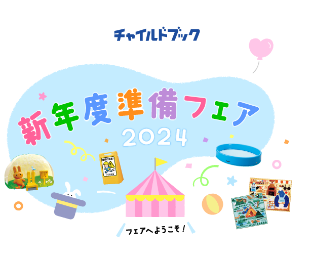 新年度準備フェア2024へようこそ