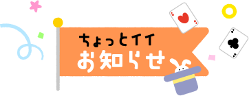 チャイルド本社からのちょっとイイお知らせ